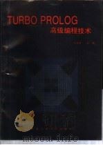TURBO PROLOG高级编程技术 1992 PDF电子版封面 7810223798 杨保群,赵敏编译