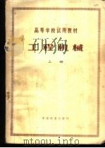 工程机械 上 1980 PDF电子版封面 15043·6210 西南交通大学编