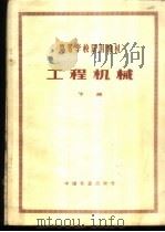 工程机械 下 1981 PDF电子版封面 15043·6299 西南交通大学主编