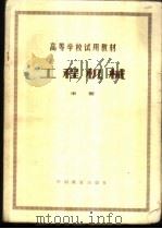 工程机械  中   1981  PDF电子版封面  15043·6264  西南交通大学编 