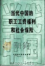 当代中国的职工工资福利和社会保险 1987 PDF电子版封面 17190·133 严忠勤主编