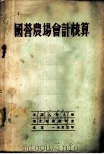 国营农场会计核算   1953  PDF电子版封面    （苏）柯贝节夫（С.И.Кобызев）撰；中国人民大学研究 