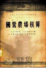 国营农场核算   1953  PDF电子版封面    （苏）哥列赫（Е.И.Глейх），（苏）杉柯夫（С.А.Щ 
