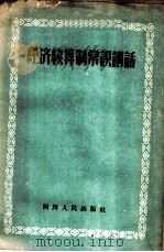 经济核算制常识讲话 1955 PDF电子版封面 四川日报编辑部编著