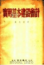实用基本建设会计   1953  PDF电子版封面    阮先达著 