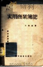 实用商业簿记 1949 PDF电子版封面 朱执诚著