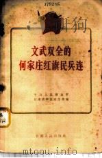 文武双全的何家庄红旗民兵连 1966 PDF电子版封面 T5096·2 中国人民解放军甘肃省军区政治部编