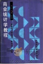 商业统计学教程 1989 PDF电子版封面 7530803972 李惠村,刘伯午,鲁省棉编著
