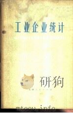工业企业统计   1973  PDF电子版封面  3072·331  天津市财经学校工业统计教研组编 