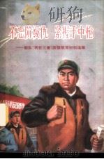 不忘阶级仇  紧握手中枪  部队“两忆三查”阶级教育材料选编   1971  PDF电子版封面  7·1·126  上海人民出版社编辑 