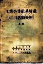 工业合作社基层社经济活动分析 上 1953 PDF电子版封面 Н·В·巴赫瓦洛夫著;中国人民大学簿记核算教研室译