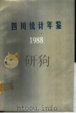 四川统计年鉴 1988 1988 PDF电子版封面 7503701242 四川省统计局编