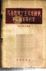 马克思列宁主义论战争  军队和军事科学   1957  PDF电子版封面  5013·31  （苏）卡尔加洛夫著；曹汀译 