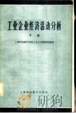 工业企业经济活动分析 下 1958 PDF电子版封面 上海财经学院会计系工业会计教研室编著