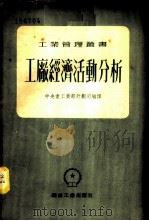 工厂经济活动分析 1953 PDF电子版封面 中央人民政府工业部计划司编译