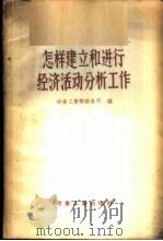 怎样建立和进行经济活动分析工作 1956 PDF电子版封面 15062·541 中华人民共和国冶金工业部财务司辑