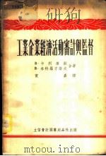 工业企业经济活动审计与监督   1954  PDF电子版封面  805405  （苏）卡利库琴（В.Калькутин），（苏）米特罗范诺夫 