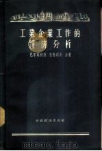 工业企业工作的经济分析 1956 PDF电子版封面 4005·113 (苏)巴尔葛利茨(С.Б.Барнгольц),(苏)苏哈列