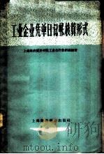 工业企业凭单日记帐核算形式   1958  PDF电子版封面    上海财政经济学院工业会计教研组编著 
