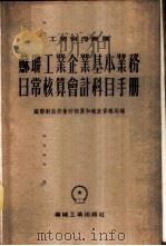 苏联工业企业基本业务日常核算会计科目手册 1954 PDF电子版封面 苏联财政部会计核算和报表管理局编;王宏昌,陈锡祜译