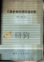 工业企业经济活动分析   1985  PDF电子版封面  15034·2988  黄湘舟，宋廉梅编著 