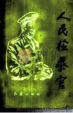 人民检察官   1986  PDF电子版封面  6160·004  最高人民检察院研究室编 