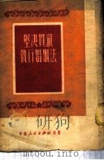 坚决贯彻执行婚姻法 1951 PDF电子版封面 中南人民出版社编辑部编