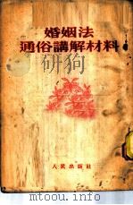 婚姻法通俗讲解材料 1953 PDF电子版封面 人民出版社编辑
