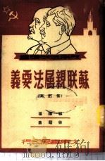 苏联亲属法要义 1950 PDF电子版封面 徐福基编译
