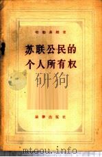 苏联公民的个人所有权 1957 PDF电子版封面 6004·195 (苏)哈勒菲娜(Р.О.Халфина)著;郭寿康译