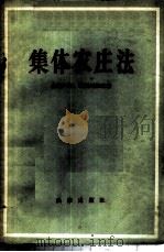 集体农庄法 1956 PDF电子版封面 6004·118 (苏)鲁斯科尔(А.А.Рускол),(苏)利斯科维茨(Б