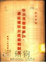 坚决贯彻婚姻法，彻底摧毁封建婚姻制度   1951  PDF电子版封面    区梦觉撰 