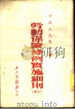 中华人民共和国土地改革法江西省实施办法江西省土改委员会对各代表团所提有关土地改革法实施问题的解答 1951 PDF电子版封面 江西省土改委员会编