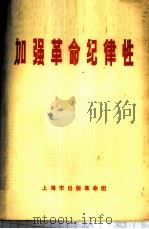加强革命纪律性 1970 PDF电子版封面 上海市出版革命组编辑