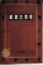 能源法教程   1988  PDF电子版封面  7503601051  肖乾刚，魏宗琪编著 