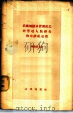 苏维埃国家管理机关对劳动人民控告和申请的处理 1956 PDF电子版封面 6004·78 (苏)科兹洛夫(Ю.М.Козлов)著;魏敏译