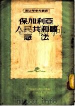 保加利亚人民共和国宪法 1951 PDF电子版封面 陈汉章译;中央人民政府法制委员会编辑