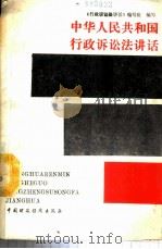中华人民共和国行政诉讼法讲话 1989 PDF电子版封面 7500507984 《行政诉讼法讲话》编写组编写