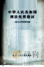 中华人民共和国刑法实习教材   1957  PDF电子版封面  6011·57  中国人民大学刑法教研室编 