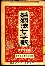 婚姻法七字歌 1952 PDF电子版封面 梁永凯著