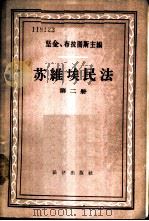 苏维埃民法 1957 PDF电子版封面 6004·171 (苏)坚金(Д.М.Генкин),(苏)布拉图斯(С.Н.