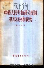 中华人民共和国公民的基本权利和义务   1955  PDF电子版封面    杨化南著 