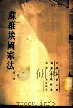 苏维埃国家法 第1册 1953 PDF电子版封面 司徒金尼根等著;中国人民大学国家法教研室译