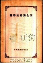 苏联的经济合同   1956  PDF电子版封面    吴绪译 