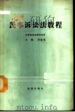民事诉讼法教程 1988 PDF电子版封面 7503601027 周道鸾主编