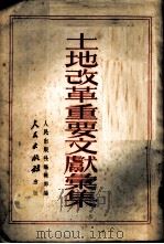 土地改革重要文献汇集   1951  PDF电子版封面    人民出版社编辑部编 