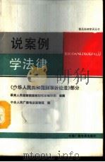 说案例学法律 《中华人民共和国刑事诉讼法》部分 1987 PDF电子版封面 7504300020 最高人民检察院政策研究室编写组撰稿;中央人民广播电台法制组编