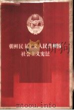 朝鲜民主主义人民共和国社会主义宪法 在朝鲜民主主义人民共和国第五届最高人民会议第一次会议上通过 1973 PDF电子版封面 3001·1374 朝鲜外国文出版社编