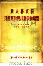 斯大林式的共产党员与非党员的联盟   1953  PDF电子版封面    （苏）马孟托夫（И.Мамонтов）撰；杨任之，张景明译 