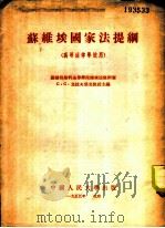 苏维埃国家法提纲   1954  PDF电子版封面    莫斯科法律学院国家法教研室编；中国人民大学国家法教研室译 